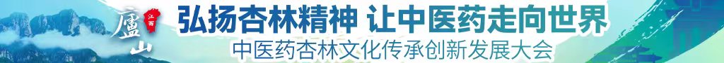 男女生18禁啊啊啊啊中医药杏林文化传承创新发展大会